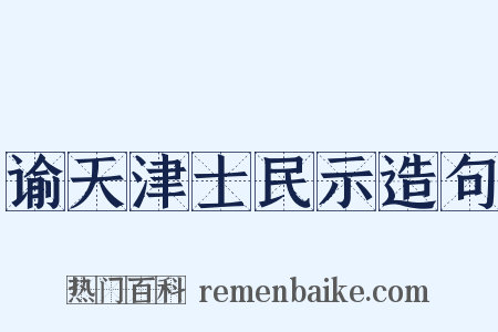 谕天津士民示造句是什么意思的图片
